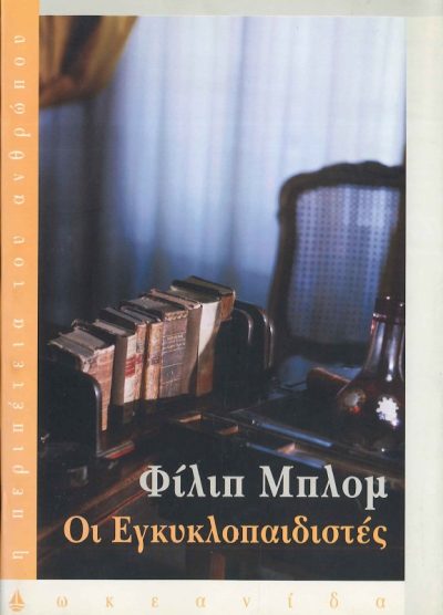 ΟΙ ΕΓΚΥΚΛΟΠΑΙΔΙΣΤΕΣ