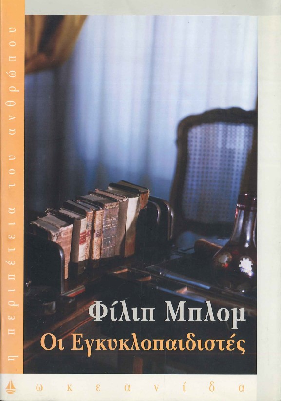 ΟΙ ΕΓΚΥΚΛΟΠΑΙΔΙΣΤΕΣ