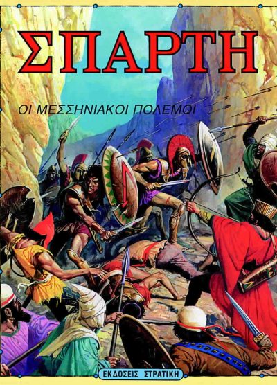 ΣΠΑΡΤΗ ΟΙ ΜΕΣΣΗΝΙΑΚΟΙ ΠΟΛΕΜΟΙ