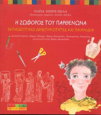 Η ΖΩΟΦΟΡΟΣ ΤΟΥ ΠΑΡΘΕΝΩΝΑ