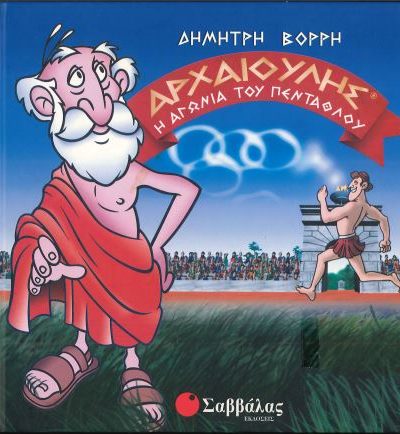 Η ΑΓΩΝΙΑ ΤΟΥ ΠΕΝΤΑΘΛΟΥ