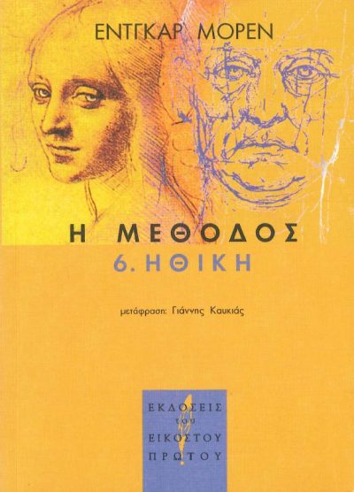 Η ΜΕΘΟΔΟΣ: 6. ΗΘΙΚΗ