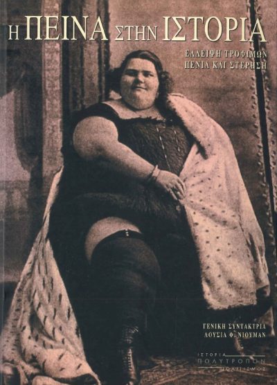 Η ΠΕΙΝΑ ΣΤΗΝ ΙΣΤΟΡΙΑ ΕΛΛΕΙΨΗ ΤΡΟΦΙΜΩΝ ΠΕΝΙΑ ΚΑΙ ΣΤΕΡΗΣΗ