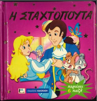 Η ΣΤΑΧΤΟΠΟΥΤΑ
