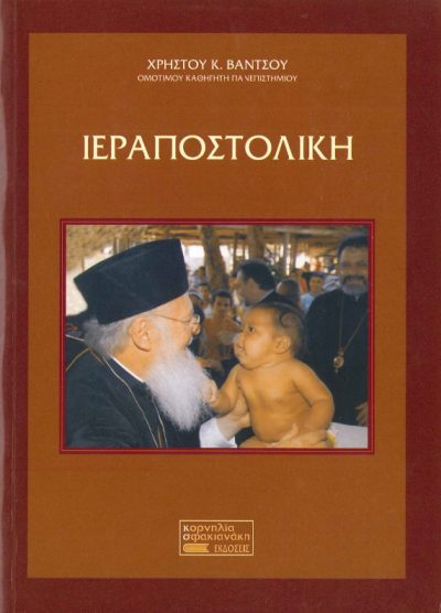 ΙΕΡΑΠΟΣΤΟΛΙΚΗ