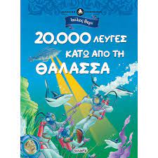 20.000 ΛΕΥΓΕΣ ΚΑΤΩ ΑΠΟ ΤΗ ΘΑΛΑΣΣΑ