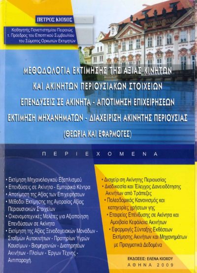 ΜΕΘΟΔΟΛΟΓΙΑ ΕΚΤΙΜΗΣΗΣ ΤΗΣ ΑΞΙΑΣ ΚΙΝΗΤΩΝ ΚΑΙ ΑΚΙΝΗΤΩΝ ΠΕΡΙΟΥΣΙΑΚΩΝ ΣΤΟΙΧΕΙΩΝ: ΕΠΕΝΔΥΣΕΙΣ ΣΕ ΑΚΙΝΗΤΑ - ΑΠΟΤΙΜΗΣΗ ΕΠΙΧΕΙΡΗΣΕΩΝ - ΕΚΤΙΜΗΣΗ ΜΗΧΑΝΗΜΑΤΩΝ - ΔΙΑΧΕΙΡΙΣΗ ΑΚΙΝΗΤΗΣ ΠΕΡΙΟΥΣΙΑΣ (ΘΕΩΡΙΑ ΚΑΙ ΕΦΑΡΜΟΓΕΣ)