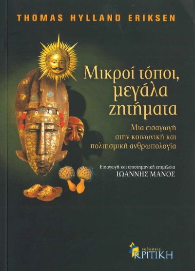 ΜΙΚΡΟΙ ΤΟΠΟΙ, ΜΕΓΑΛΑ ΖΗΤΗΜΑΤΑ ΜΙΑ ΕΙΣΑΓΩΓΗ ΣΤΗΝ ΚΟΙΝΩΝΙΚΗ ΚΑΙ ΠΟΛΙΤΙΣΜΙΚΗ ΑΝΘΡΩΠΟΛΟΓΙΑ