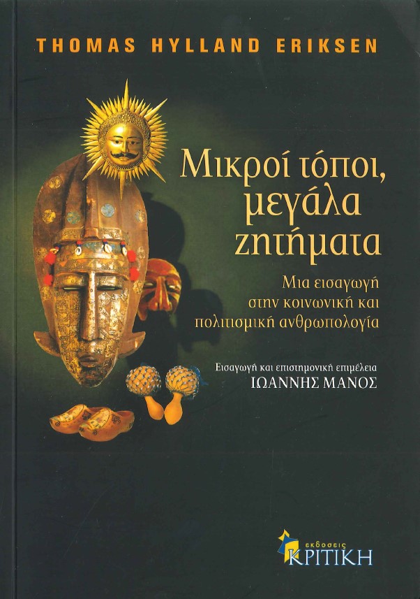 ΜΙΚΡΟΙ ΤΟΠΟΙ, ΜΕΓΑΛΑ ΖΗΤΗΜΑΤΑ ΜΙΑ ΕΙΣΑΓΩΓΗ ΣΤΗΝ ΚΟΙΝΩΝΙΚΗ ΚΑΙ ΠΟΛΙΤΙΣΜΙΚΗ ΑΝΘΡΩΠΟΛΟΓΙΑ