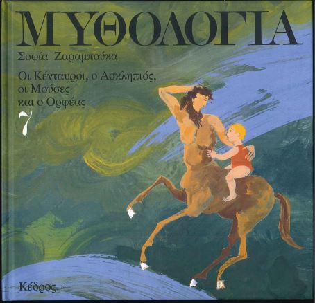 ΜΥΘΟΛΟΓΙΑ ( ΤΟΜΟΣ ΕΒΔΟΜΟΣ )ΟΙ ΚΕΝΤΑΥΡΟΙ, Ο ΑΣΚΛΗΠΙΟΣ, ΟΙ ΜΟΥΣΕΣ ΚΑΙ Ο ΟΡΦΕΑΣ