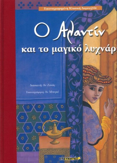 Ο ΑΛΑΝΤΙΝ ΚΙ ΤΟ ΜΑΓΙΚΟ ΛΥΧΝΑΡΙ