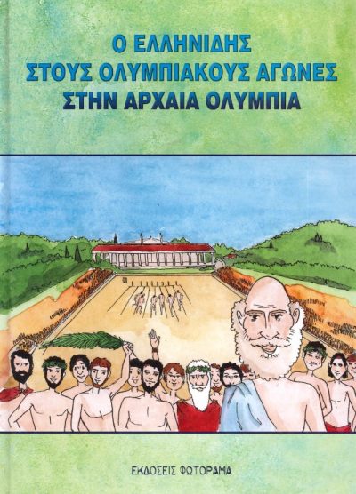 Ο ΕΛΛΗΝΙΔΗΣ ΣΤΟΥΣ ΟΛΥΜΠΙΑΚΟΥΣ ΑΓΩΝΕΣ ΣΤΗΝ ΑΡΧΑΙΑ ΟΛΥΜΠΙΑ