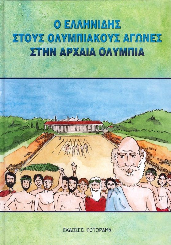 Ο ΕΛΛΗΝΙΔΗΣ ΣΤΟΥΣ ΟΛΥΜΠΙΑΚΟΥΣ ΑΓΩΝΕΣ ΣΤΗΝ ΑΡΧΑΙΑ ΟΛΥΜΠΙΑ