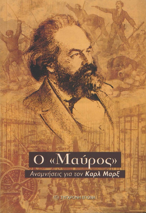 Ο ''ΜΑΥΡΟΣ'' ΑΝΑΜΝΗΣΕΙΣ ΓΙΑ ΤΟΝ ΚΑΡΛ ΜΑΡΞ