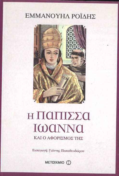 Η ΠΑΠΙΣΣΑ ΙΩΑΝΝΑ ΚΑΙ Ο ΑΦΟΡΙΣΜΟΣ ΤΗΣ