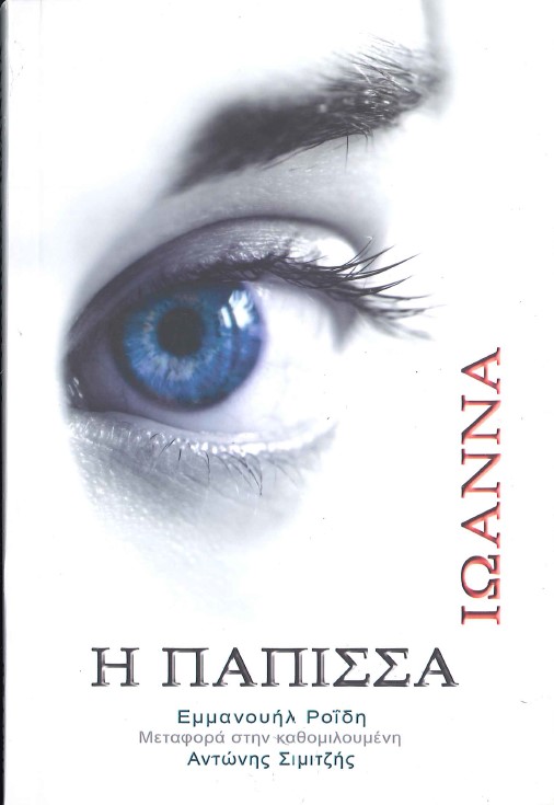 Η ΠΑΠΙΣΣΑ ΙΩΑΝΝΑ
