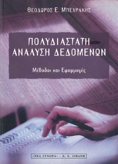ΠΟΛΥΔΙΑΣΤΑΤΗ ΑΝΑΛΥΣΗ ΔΕΔΟΜΕΝΩΝ: ΜΕΘΟΔΟΙ ΚΑΙ ΕΦΑΡΜΟΓΕΣ