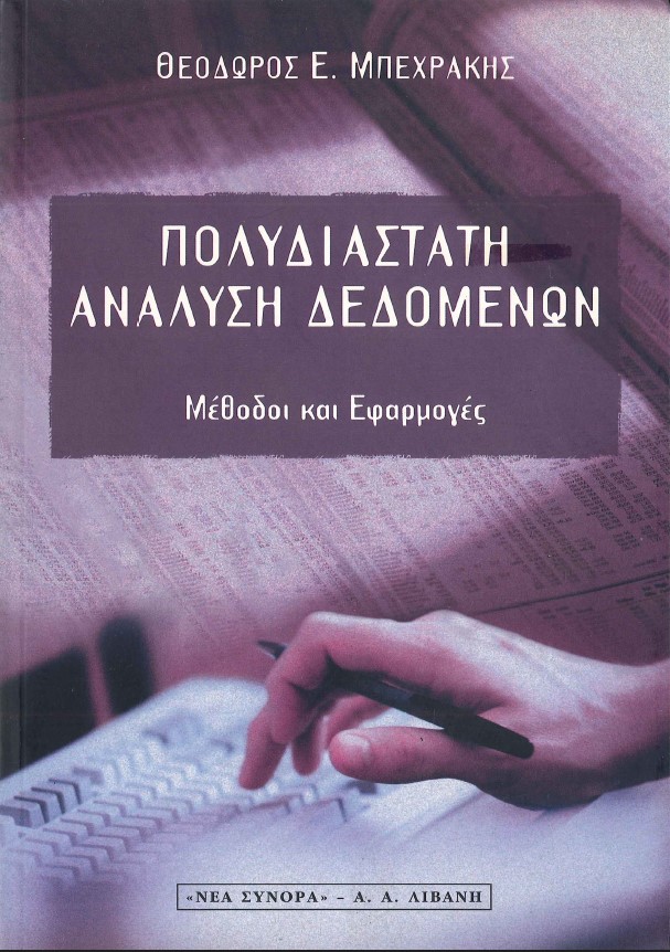 ΠΟΛΥΔΙΑΣΤΑΤΗ ΑΝΑΛΥΣΗ ΔΕΔΟΜΕΝΩΝ: ΜΕΘΟΔΟΙ ΚΑΙ ΕΦΑΡΜΟΓΕΣ