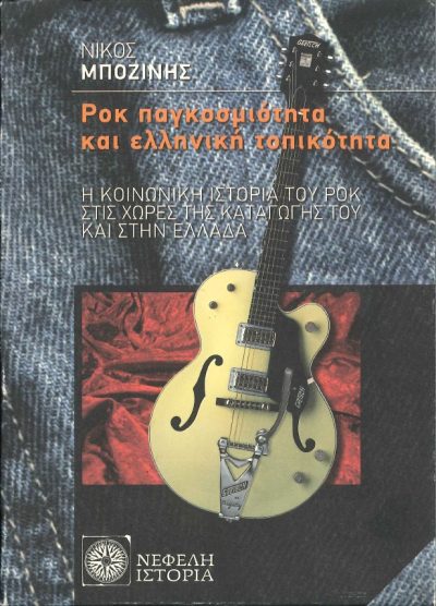 ΡΟΚ ΠΑΓΚΟΣΜΙΟΤΗΤΑ ΚΑΙ ΕΛΛΗΝΙΚΗ ΤΟΠΙΚΟΤΗΤΑ: Η ΚΟΙΝΩΝΙΚΗ ΙΣΤΟΡΙΑ ΤΟΥ ΡΟΚ ΣΤΙΣ ΧΩΡΕΣ ΤΗΣ ΚΑΤΑΓΩΓΗΣ ΤΟΥ ΚΑΙ ΣΤΗΝ ΕΛΛΑΔΑ