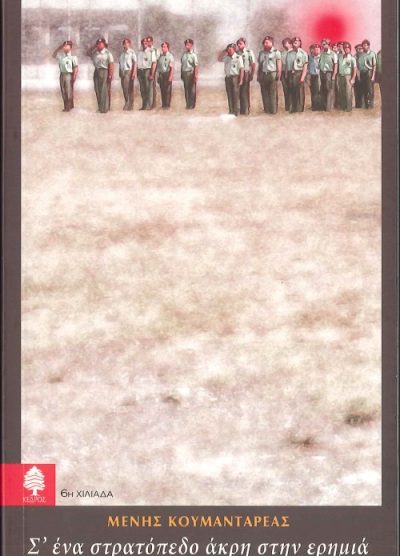 Σ' ΕΝΑ ΣΤΡΑΤΟΠΕΔΟ ΑΚΡΗ ΣΤΗΝ ΕΡΗΜΙΑ