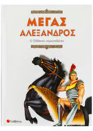 ΜΕΓΑΣ ΑΛΕΞΑΝΔΡΟΣ Ο ΕΛΛΗΝΑΣ ΣΤΡΑΤΗΛΑΤΗΣ