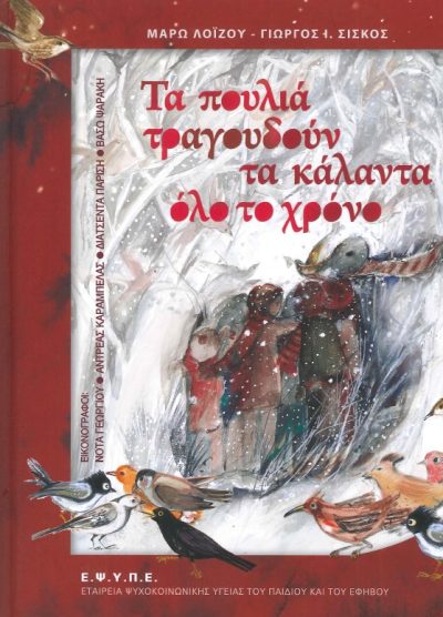 ΤΑ ΠΟΥΛΙΑ ΤΡΑΓΟΥΔΟΥΝ ΤΑ ΚΑΛΑΝΤΑ ΟΛΟ ΤΟ ΧΡΟΝΟ