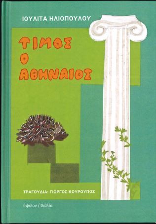 ΤΙΜΟΣ Ο ΑΘΗΝΑΙΟΣ