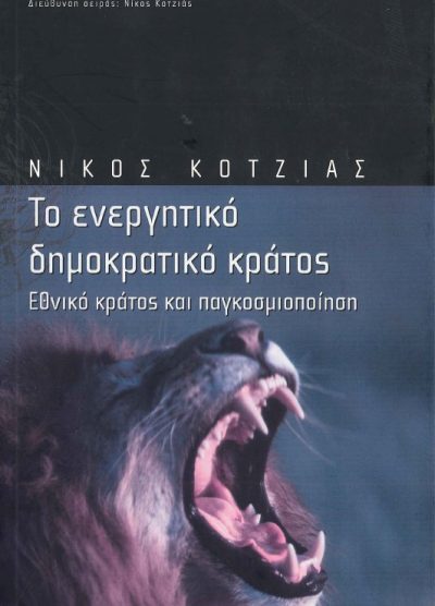 ΤΟ ΕΝΕΡΓΗΤΙΚΟ ΔΗΜΟΚΡΑΤΙΚΟ ΚΡΑΤΟΣ ΕΘΝΙΚΟ ΚΡΑΤΟΣ ΚΑΙ ΠΑΓΚΟΣΜΙΟΠΟΙΗΣΗ