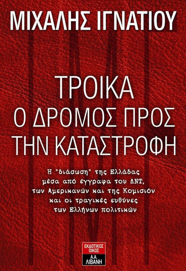 ΤΡΟΪΚΑ Ο ΔΡΟΜΟΣ ΠΡΟΣ ΤΗΝ ΚΑΤΑΣΤΡΟΦΗ: Η «ΔΙΑΣΩΣΗ» ΤΗΣ ΕΛΛΑΔΑΣ ΜΕΣΑ ΑΠΟ ΕΓΓΡΑΦΑ ΤΟΥ ΔΝΤ, ΤΩΝ ΑΜΕΡΙΚΑΝΩΝ ΚΑΙ ΤΗΣ ΚΟΜΙΣΙΟΝ ΚΑΙ ΟΙ ΤΡΑΓΙΚΕΣ ΕΥΘΥΝΕΣ ΤΩΝ ΕΛΛΗΝΩΝ ΠΟΛΙΤΙΚΩΝ