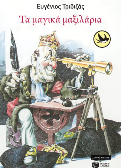 ΤΑ ΜΑΓΙΚΑ ΜΑΞΙΛΑΡΙΑ