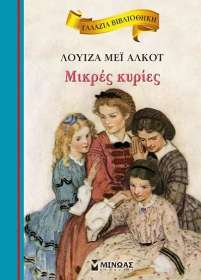 ΜΙΚΡΕΣ ΚΥΡΙΕΣ