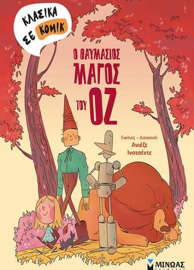 Ο ΘΑΥΜΑΣΙΟΣ ΜΑΓΟΣ ΤΟΥ ΟΖ