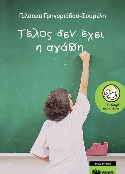 ΤΕΛΟΣ ΔΕΝ ΕΧΕΙ Η ΑΓΑΠΗ