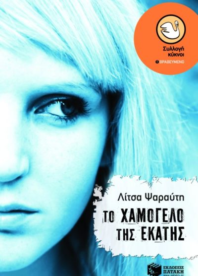 ΤΟ ΧΑΜΟΓΕΛΟ ΤΗΣ ΕΚΑΤΗΣ