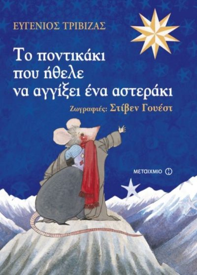 ΤΟ ΠΟΝΤΙΚΑΚΙ ΠΟΥ ΗΘΕΛΕ ΝΑ ΑΓΓΙΞΕΙ ΕΝΑ ΑΣΤΕΡΑΚΙ