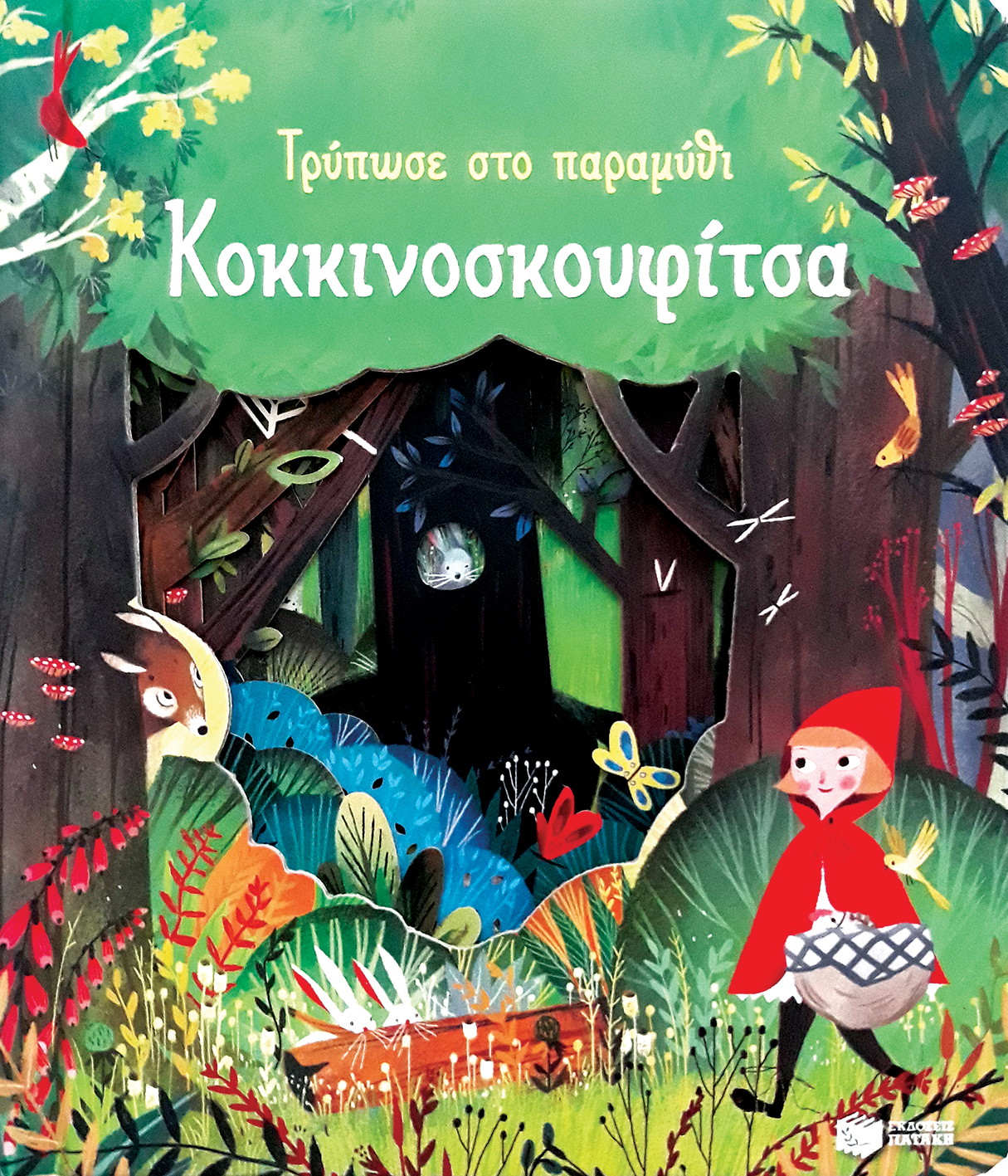 ΚΟΚΚΙΝΟΣΚΟΥΦΙΤΣΑ