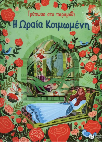 Η ΩΡΑΙΑ ΚΟΙΜΩΜΕΝΗ
