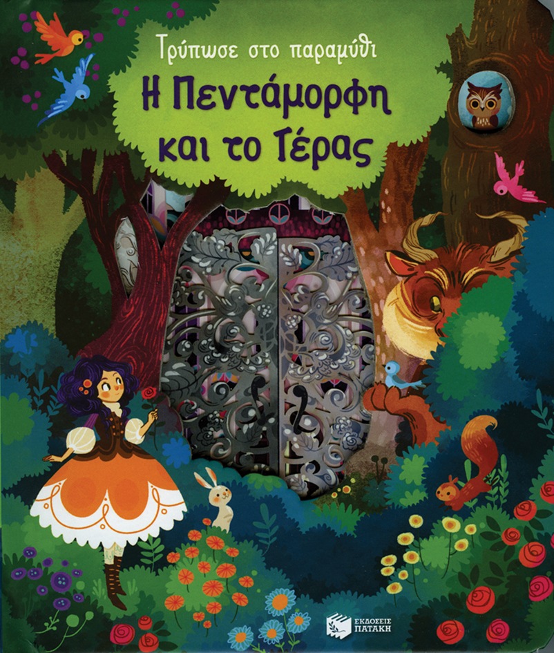 Η ΠΕΝΤΑΜΟΡΦΗ ΚΑΙ ΤΟ ΤΕΡΑΣ