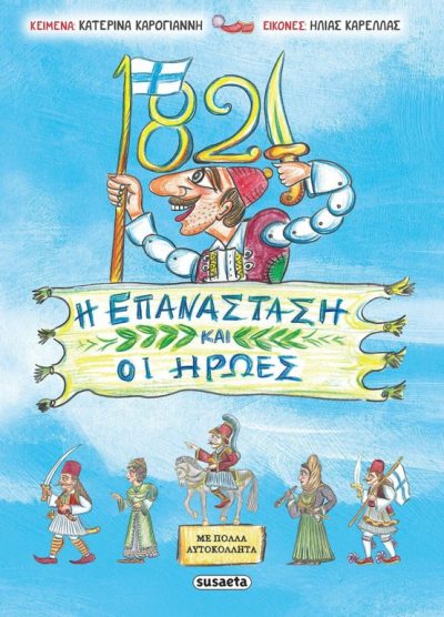 1821, Η ΕΠΑΝΑΣΤΑΣΗ ΚΑΙ ΟΙ ΗΡΩΕΣ