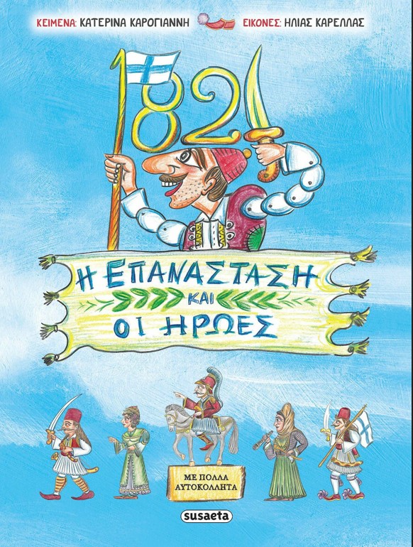 1821, Η ΕΠΑΝΑΣΤΑΣΗ ΚΑΙ ΟΙ ΗΡΩΕΣ