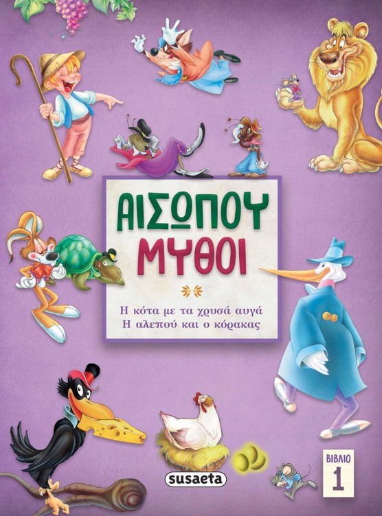 ΑΙΣΩΠΟΥ ΜΥΘΟΙ