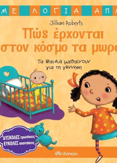 ΠΩΣ ΕΡΧΟΝΤΑΙ ΣΤΟΝ ΚΟΣΜΟ ΤΑ ΜΩΡΑ;