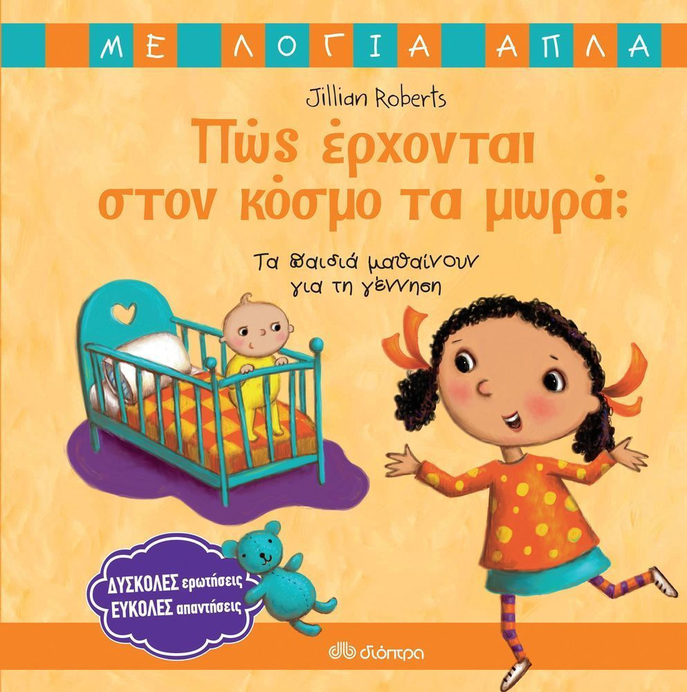 ΠΩΣ ΕΡΧΟΝΤΑΙ ΣΤΟΝ ΚΟΣΜΟ ΤΑ ΜΩΡΑ;