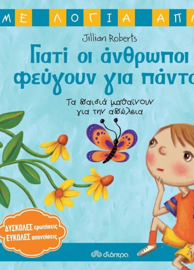 ΓΙΑΤΙ ΟΙ ΑΝΘΡΩΠΟΙ ΦΕΥΓΟΥΝ ΓΙΑ ΠΑΝΤΑ;