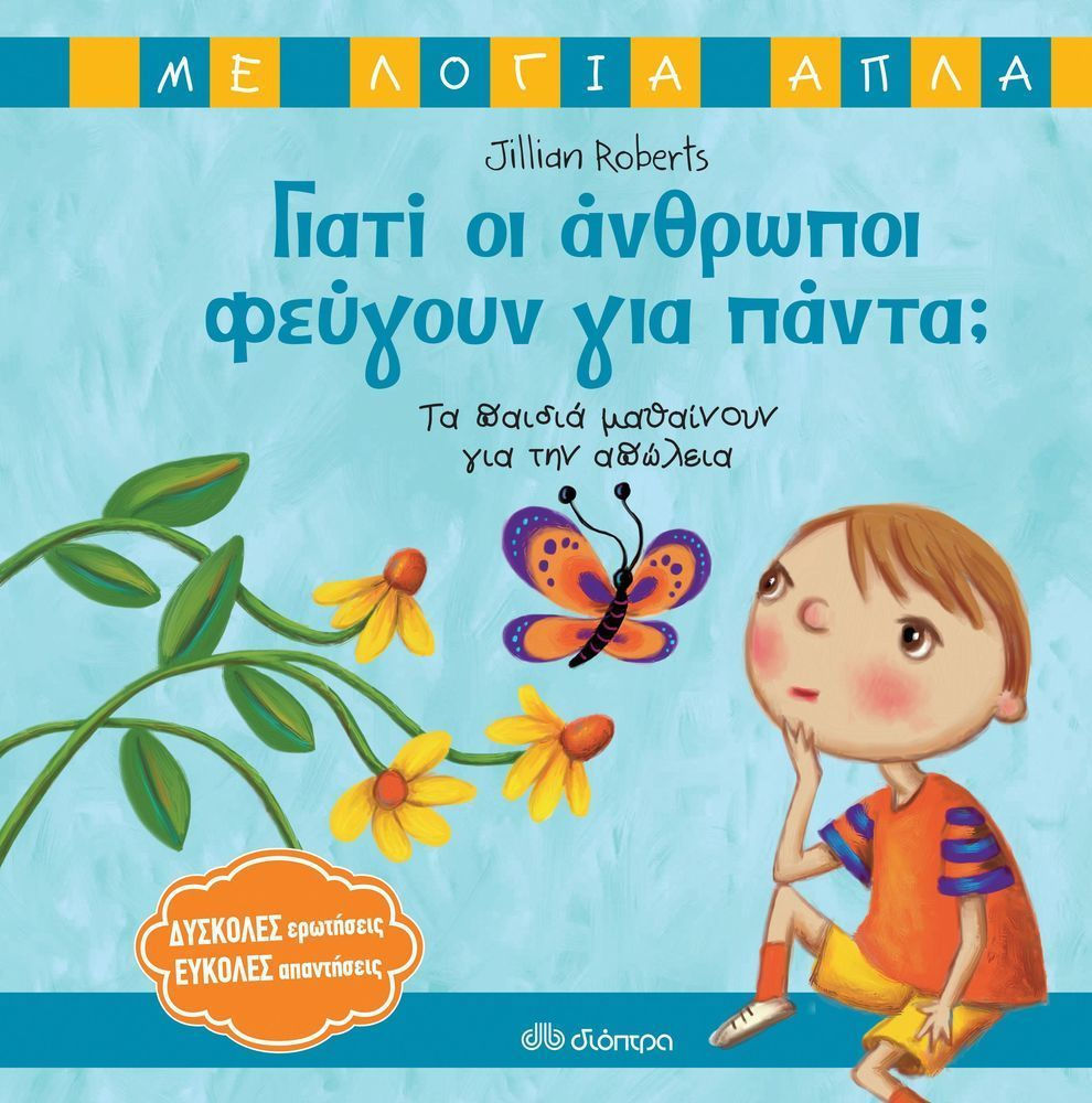 ΓΙΑΤΙ ΟΙ ΑΝΘΡΩΠΟΙ ΦΕΥΓΟΥΝ ΓΙΑ ΠΑΝΤΑ;