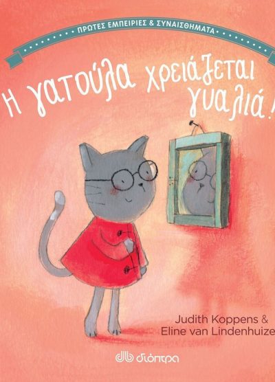 Η ΓΑΤΟΥΛΑ ΧΡΕΙΑΖΕΤΑΙ ΓΥΑΛΙΑ!
