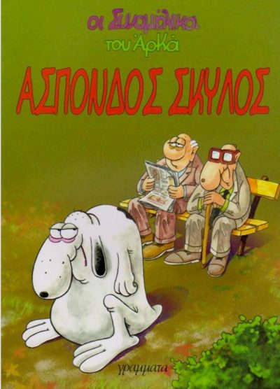 ΑΣΠΟΝΔΟΣ ΣΚΥΛΟΣ