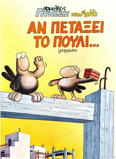 ΑΝ ΠΕΤΑΞΕΙ ΤΟ ΠΟΥΛΙ...