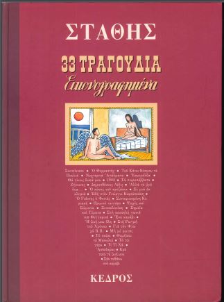 33 ΤΡΑΓΟΥΔΙΑ ΕΙΚΟΝΟΓΡΑΦΗΜΕΝΑ