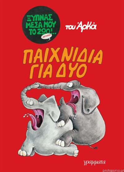 ΠΑΙΧΝΙΔΙΑ ΓΙΑ ΔΥΟ